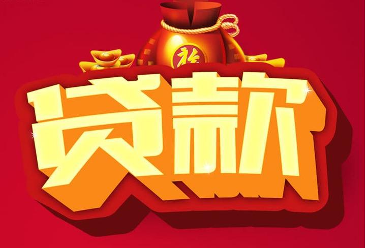 北京市怀柔区信用贷款