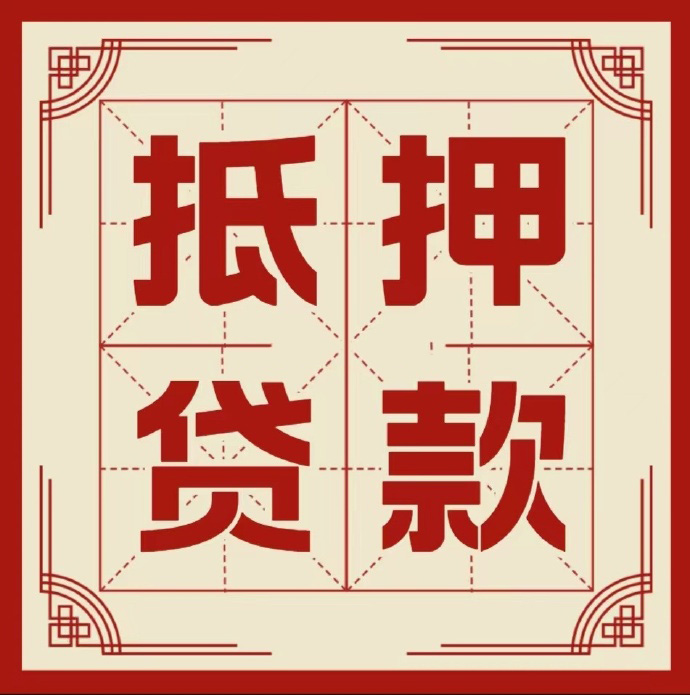 北京市怀柔区房子抵押贷款二次抵押一定要满足条件