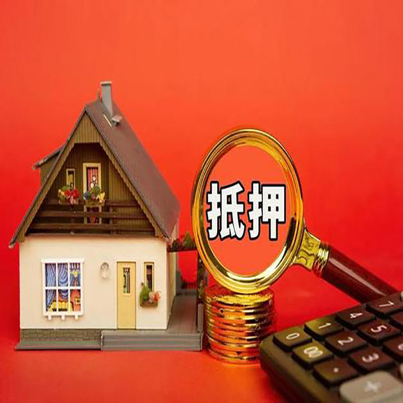 北京市怀柔区房产抵押贷款那种房子的额度高?