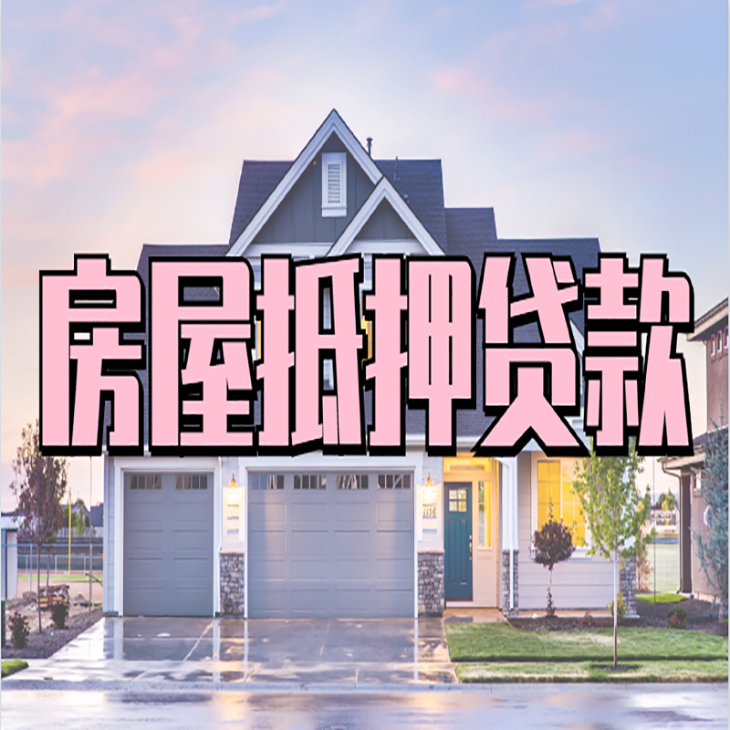 北京市怀柔区房子二次抵押贷款